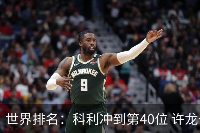 世界排名：科利冲到第40位 许龙一夺冠232位
