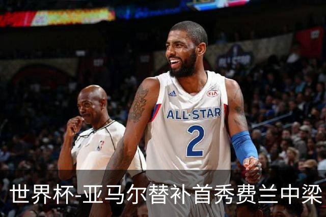 世界杯-亚马尔替补首秀费兰中梁 西班牙27射0-0佛得角
