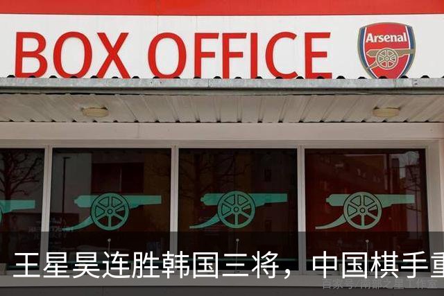 王星昊连胜韩国三将，中国棋手重夺LG杯冠军